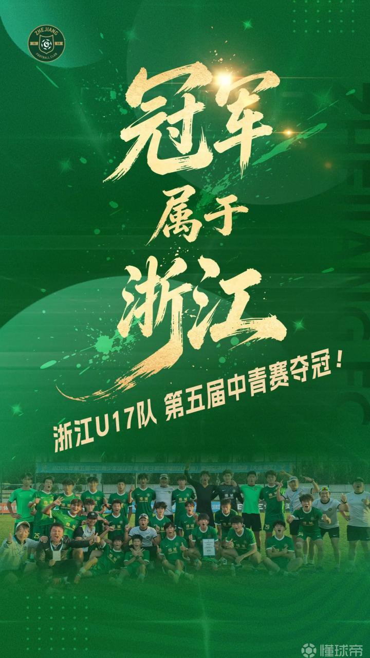 浙江U17队1-0山东泰山U17队,夺得中青赛U17组全国冠军